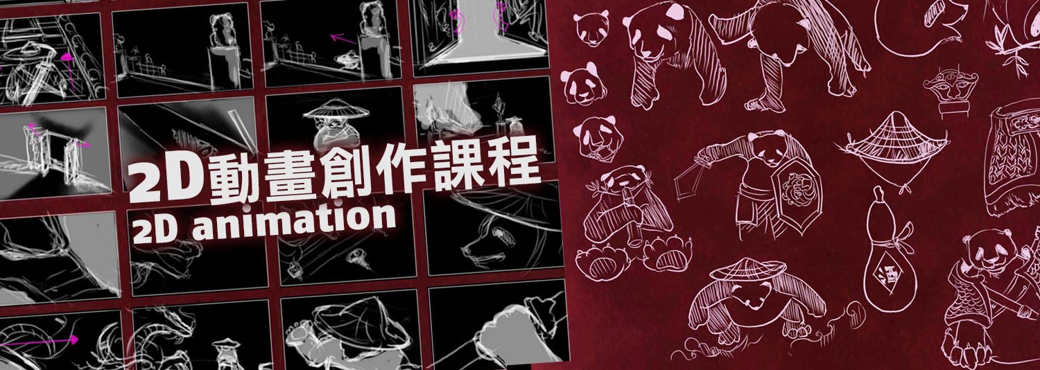 2D動畫設計課程
