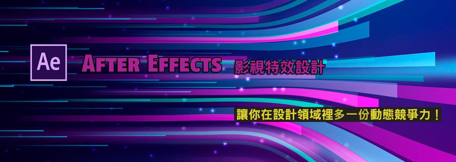 After Effects動態影像特效-電腦類課程