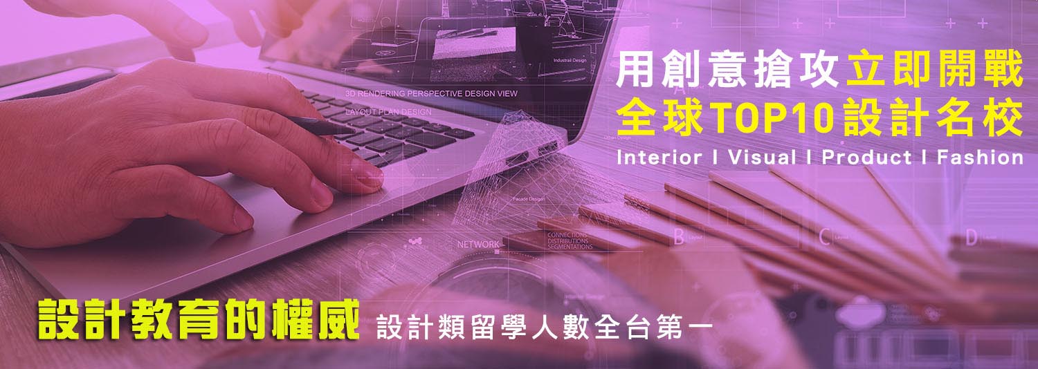 設計留學課程