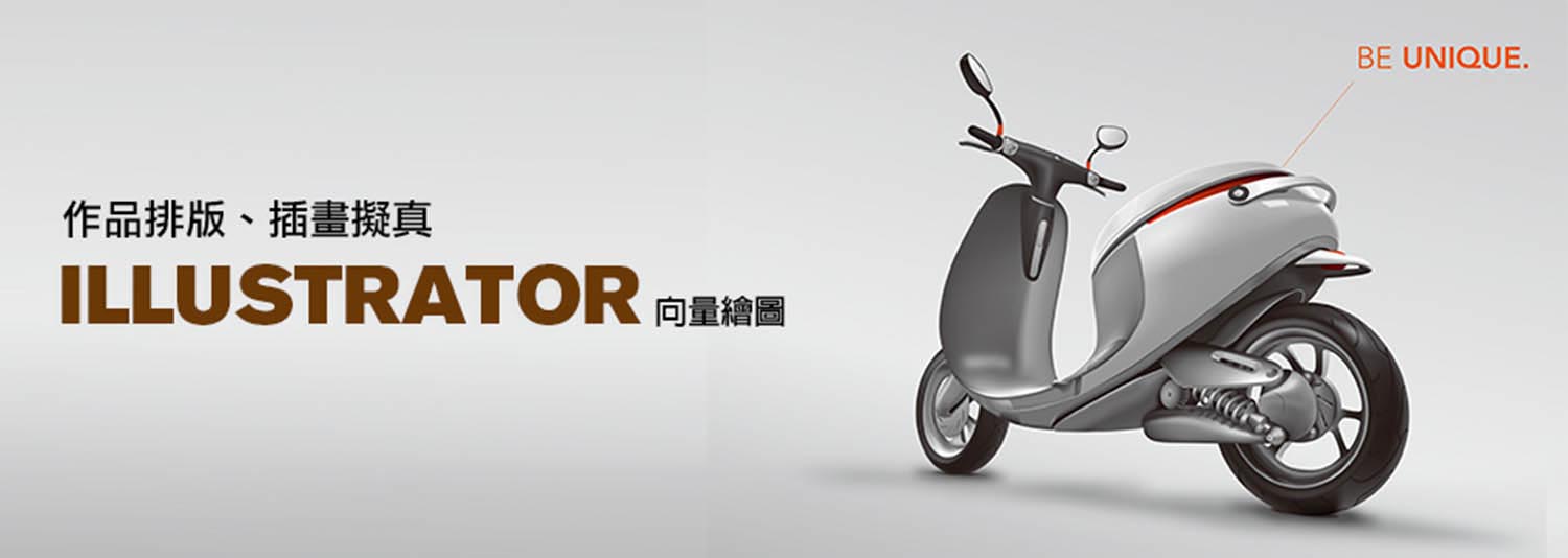 illustrator電腦繪圖課程-設計課程