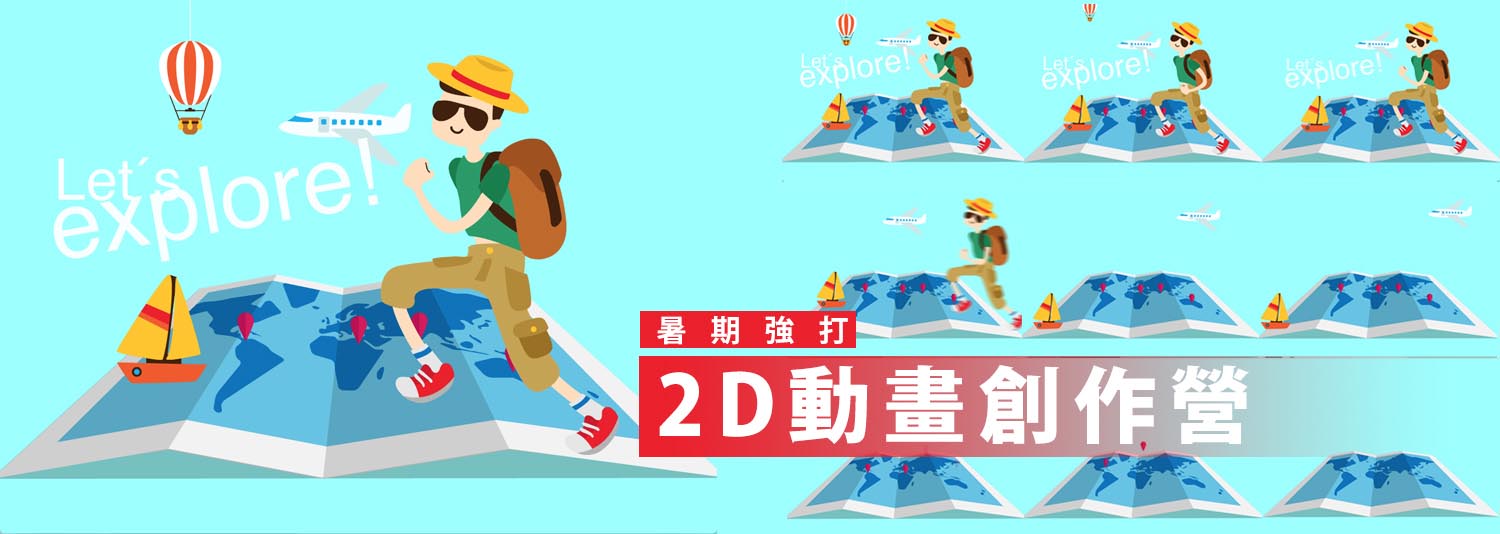 animate課程-2D動畫課程