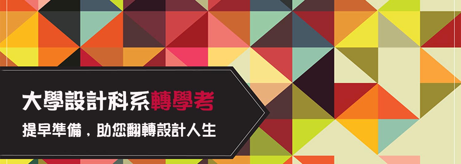 服裝設計課程、時尚設計課程