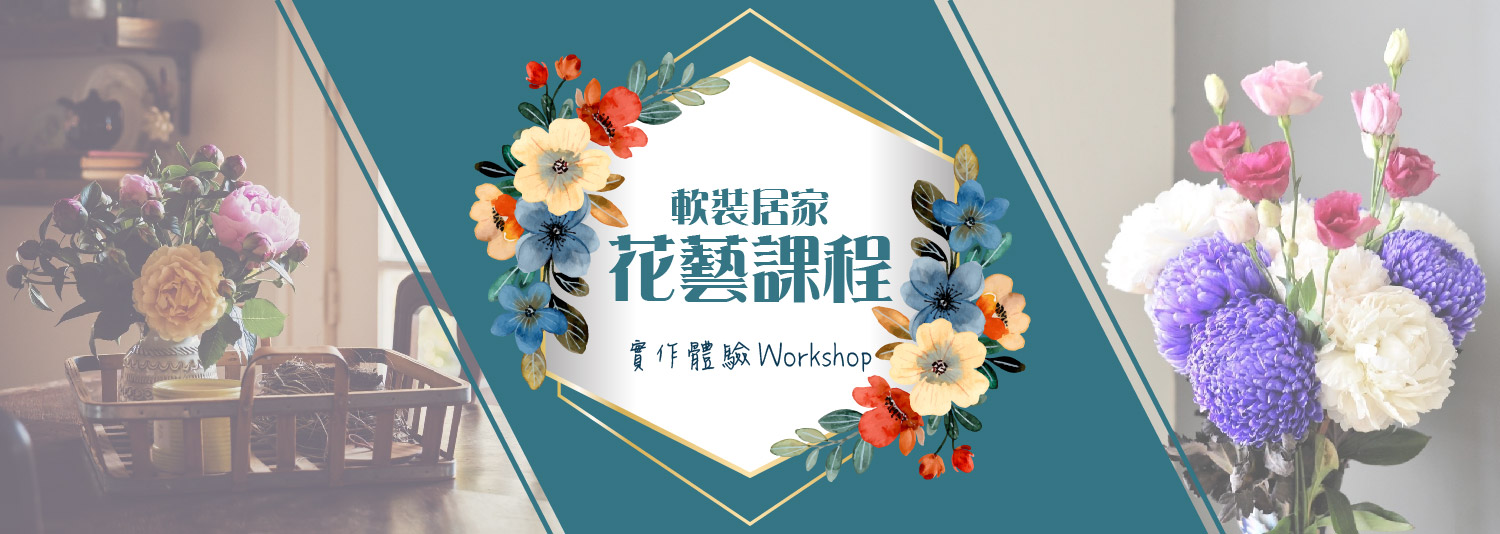 花藝與空間布置課程