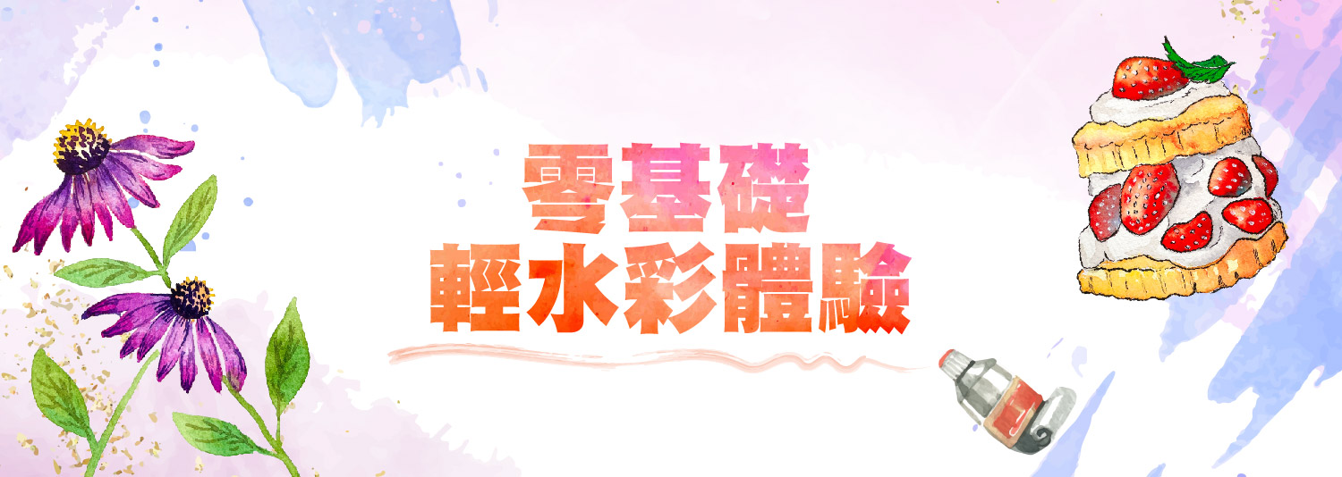 輕水彩體驗課程