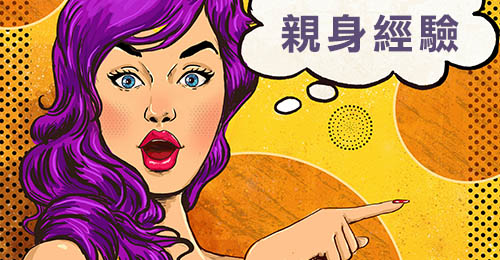 親身經驗