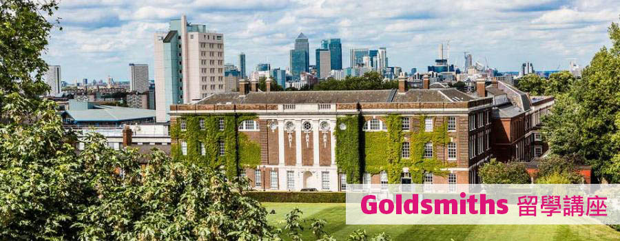 goldsmiths留學講座