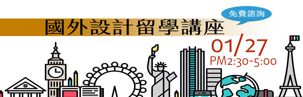 國外設計留學講座
