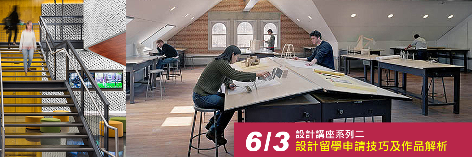 設計留學講座